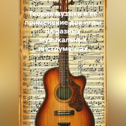 Теория музыки и ее применение для игры на разных музыкальных инструментах