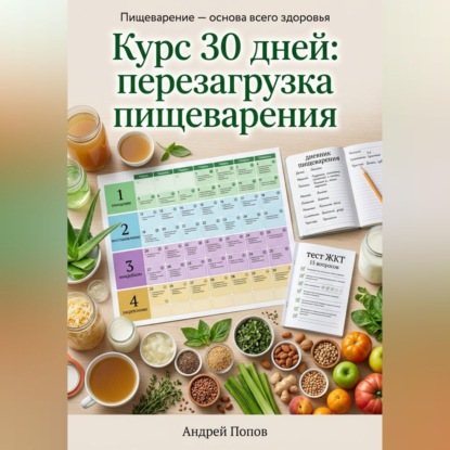 Обложка аудиокниги «Курс 30 дней: перезагрузка пищеварения»