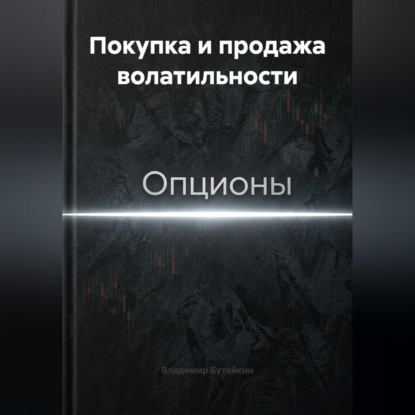 Обложка аудиокниги «Покупка и продажа волатильности»