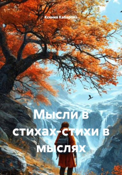 Мысли в стихах-стихи в мыслях