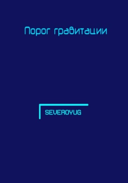 Порог гравитации