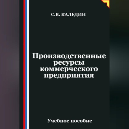 Производственные ресурсы коммерческого предприятия