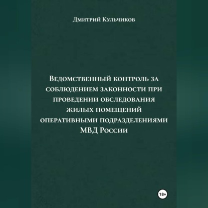 Обложка аудиокниги «Ведомственный контроль за соблюдением законности при проведении обследования жилых помещений оперативными подразделениями МВД России»