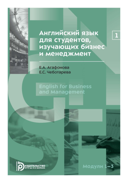 Английский язык для студентов, изучающих бизнес и менеджмент. Часть 1