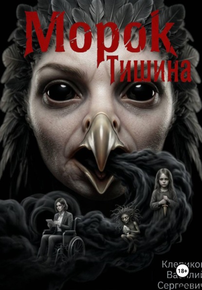 Морок: Тишина