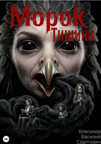 Морок: Тишина