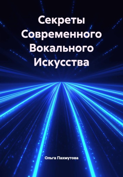 Секреты Современного Вокального Искусства