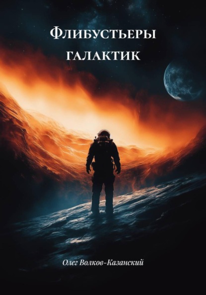 Флибустьеры галактик