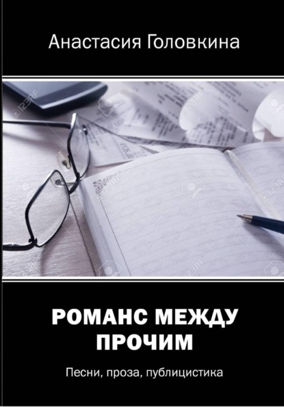 Романс между прочим