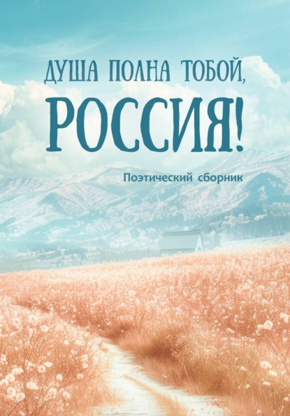 Душа полна тобой, Россия!