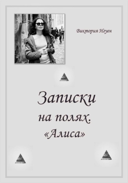 Записки на полях. Алиса