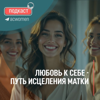  Подкаст «Любовь к себе — путь исцеления матки»