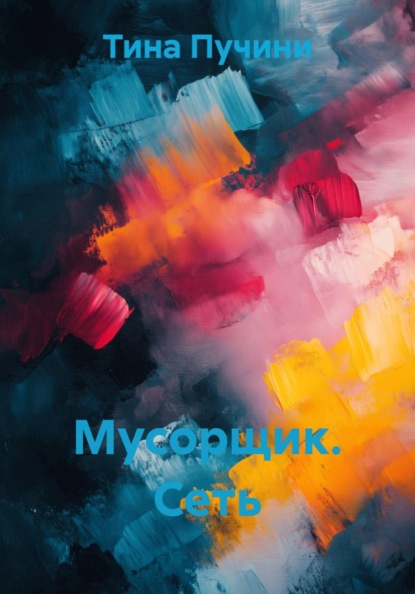 Мусорщик. Сеть