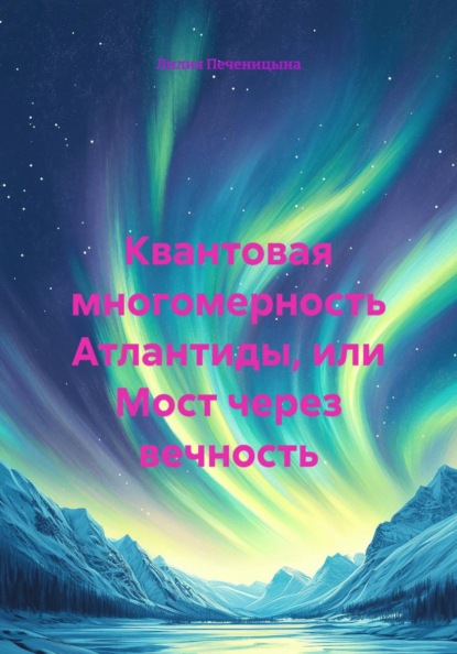 Квантовая многомерность Атлантиды, или Мост через вечность