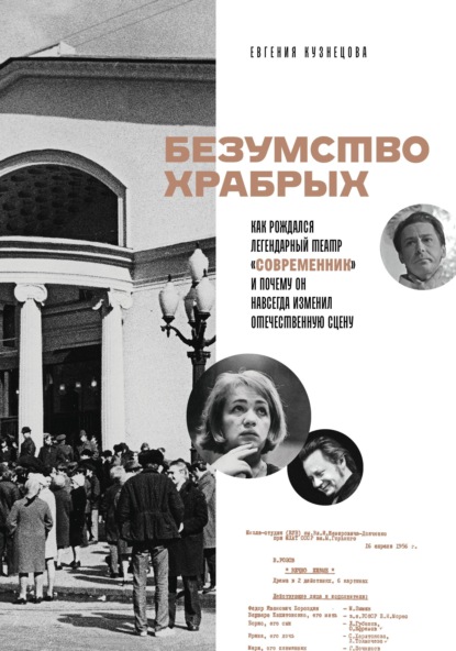 

Безумство храбрых. Как рождался легендарный театр «Современник» и почему он навсегда изменил отечественную сцену