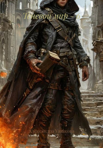 Теневой мир - 6