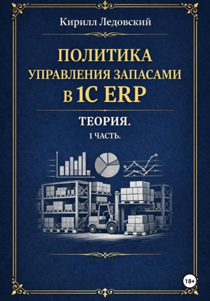 Политика управления запасами в 1С ERP. Теория. 1 часть.