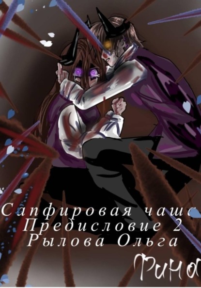 Сапфировая чаща. Предисловие 2