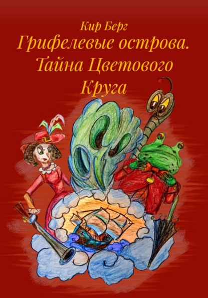 Грифелевые острова. Тайна Цветового Круга