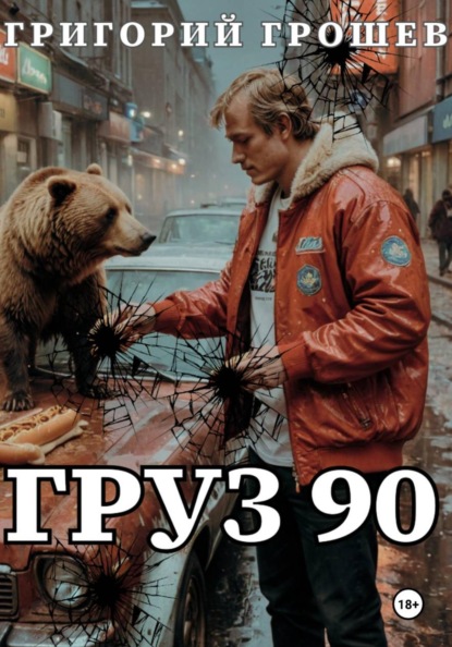 Груз 90