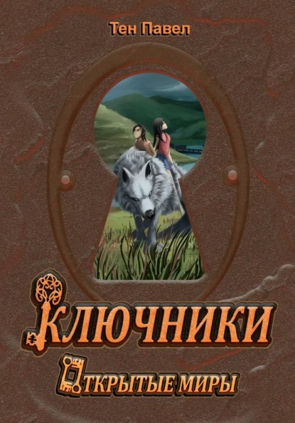 Ключники