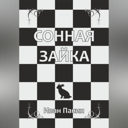 Обложка аудиокниги «Сонная зайка»