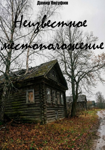 Неизвестное местоположение