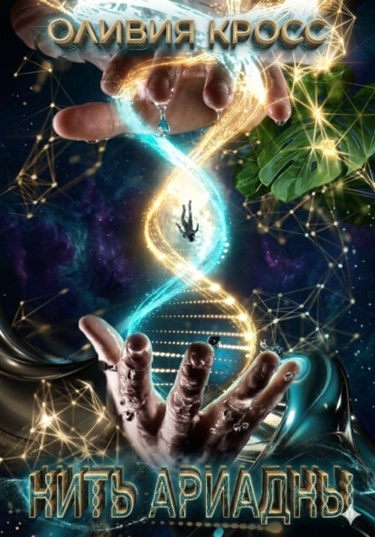 Нить Ариадны
