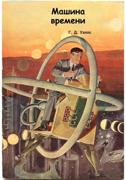 Машина времени