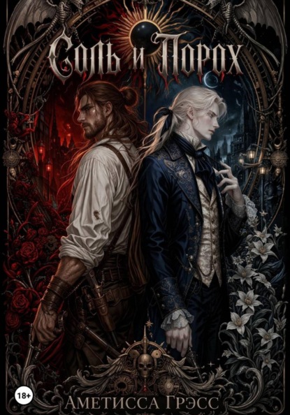 Соль и Порох