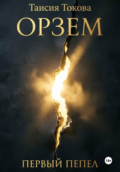 Орзем. Первый пепел.