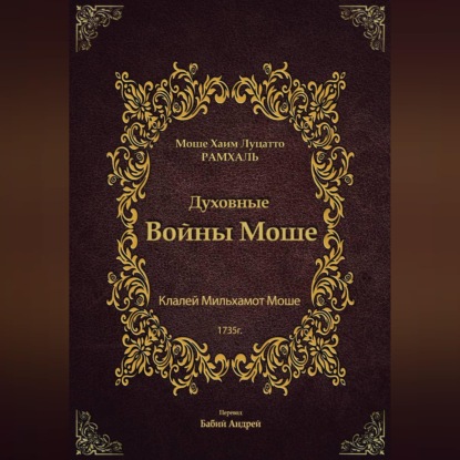 Духовные Войны Моше