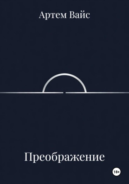 Преображение