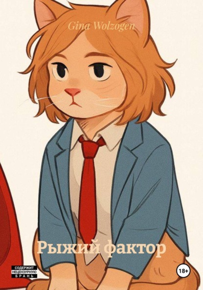 Рыжий фактор