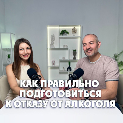 Как правильно подготовиться к отказу от алкоголя