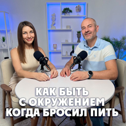 Как быть с окружением, когда бросил пить?