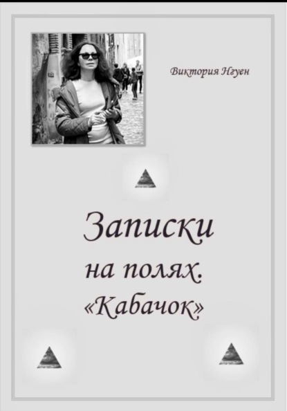 Записки на полях. Кабачок