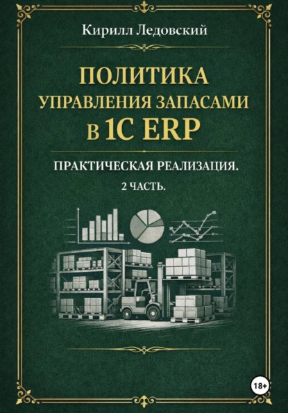 Политика управления запасами в 1С ERP. Практическая реализация. 2 часть