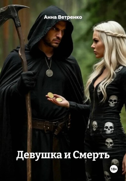 Девушка и Смерть