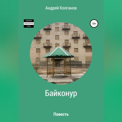 Обложка аудиокниги «Байконур»