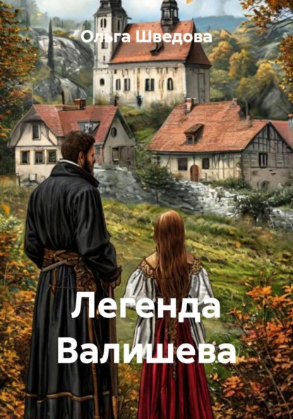 Легенда Валишева