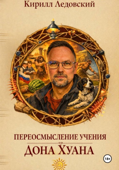 Переосмысление учения дон Хуана