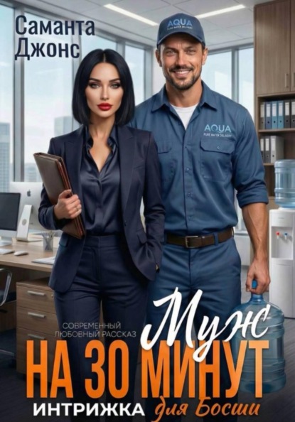 Муж на 30 минут. Интрижка для босши. Современный любовный рассказ