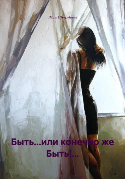 Быть... или конечно же Быть! ...