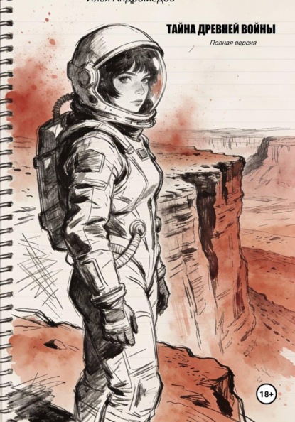 Тайна древней войны. Полная версия