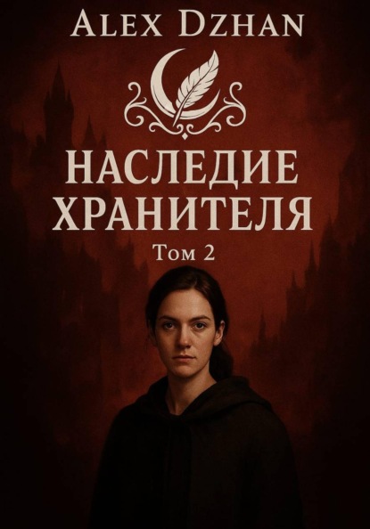 Наследие хранителя. Том 2. Серия "Орден ночных теней"