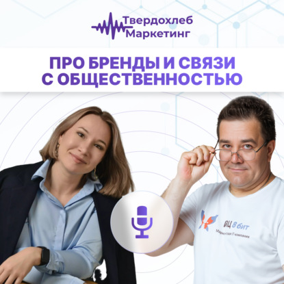 Про бренды и связи с общественностью. Гость: Ульяна Громова