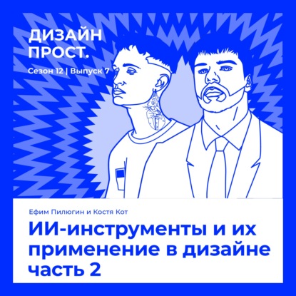 ИИ-инструменты и их применение в дизайне часть 2. Ефим Пилюгин и Костя Кот