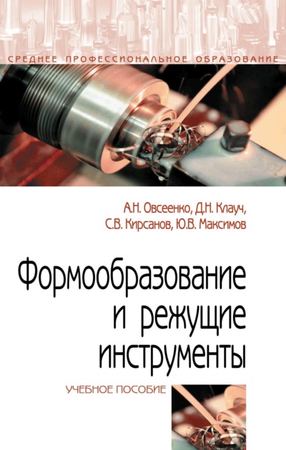 Формообразование и режущие инструменты