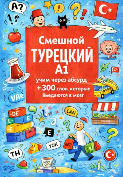 Смешной турецкий A1: учим через абсурд +300 слов, которые въедаются в мозг